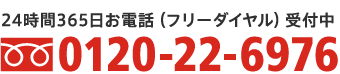 24時間365日お電話（フリーダイヤル）受付中 0120-22-6976