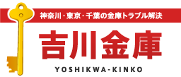 神奈川・東京・千葉の金庫トラブル解決 吉川金庫